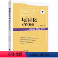 [正版]项目化写作案例:校园活动中的语言学习