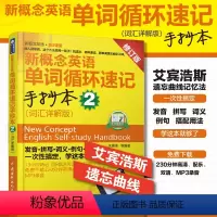 [正版]新概念英语单词循环速记手抄本 2 (词汇详解版)(新概念英语·第2课堂)