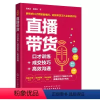 [正版]书籍直播带货:口才训练+成交技巧+高效沟通