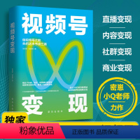 [正版]视频号变现:如何做一个赚钱的视频号 抢占10亿级流量高地 斩获视频号变现新红利 易懂高效的视频号实操心法