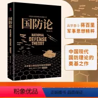 [正版]国防论(兵学泰斗蒋百里军事代表作!钱学森、黄仁宇、张召忠、余世存高度推崇!中国现代国防理论的奠基之作!)