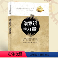 [正版]潜意识的力量 约瑟夫墨菲著 心理学 励志成功自我实现书籍 光明日报出版社