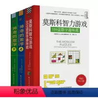 [正版]神奇的俄罗斯数学游戏(3本套装 莫斯科智力游戏+神奇的数学):解题像闯关游戏,越学越想学,启蒙数学智慧,提升数