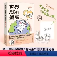 [正版]世界是你的猫窝(当当印签版+立牌,原创治愈漫画“猫未未”首次集结成书!风靡全网的超人气之作) 预计发货07.0