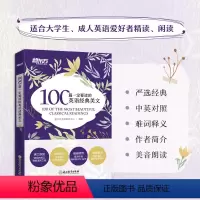 [正版]书籍 100篇一定要读的英语经典美文