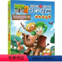 科学漫画-动物迁徙卷 [正版]植物大战僵尸2秘密之科学漫画·动物迁徙卷