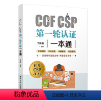 [正版]书籍CCF CSP第一轮认证一本通