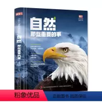自然那些重要的事 [正版] 少年儿童探索百科:自然那些重要的事(精装大开本 为儿童量身打造的探索百科)8-12岁儿童认知
