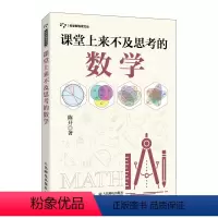 [正版]书籍课堂上来不及思考的数学