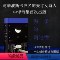 [正版]温柔的确定性 哈丽娜·波希维亚托夫斯卡 著 一頁folio书系 波兰传奇女诗人中译诗集 精装典藏版 文学外国诗