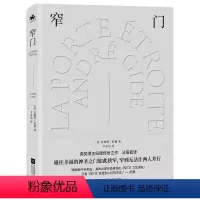 [正版]窄门:诺奖文学精装典藏版(通往幸福的神圣之门如此狭窄,窄到无法让两人并行)安德烈·纪德传世之作!