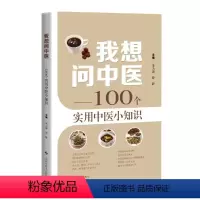 [正版]书籍我想问中医——100个实用中医小知识