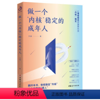 [正版]做一个内核稳定的成年人(每个厉害的人,都有个笃定的核!内核稳了,人生就顺了)