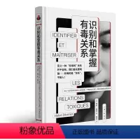 [正版]识别和掌握有毒关系