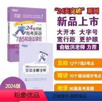 英语 [正版] 24天突破高考英语7选5和语法填空 高考英语单项练习突破备考提分攻略