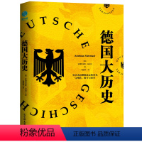 [正版]书籍德国大历史:一本书通晓2000年德国史安德烈亚斯·法迈尔全景式追溯德意志的荣光与挫折保守与变革