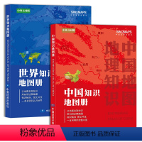 [正版]全新修订 中国地图册+世界地图册 2册套装(学生、家庭、办公常备 地理知识版 行政区划 地理知识)