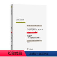 [正版] 书籍再生产——一种教育系统理论的要点(当代法国思想文化译丛)