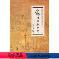 [正版]少林吐纳养生功(少林秘传绝技丛书.二)