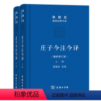 [正版]庄子今注今译(上下册)(珍藏版)(陈鼓应道典诠释书系(珍藏版))