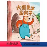 大熊先生盖房子 [正版]大熊先生盖房子精装硬壳 珍戈德温 迈克尔瓦格纳 安德鲁乔伊纳 方素珍 中译出版社 3-6岁儿童图