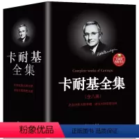 [正版] 书籍卡耐基全集:珍藏版(完整全译本 全八册)