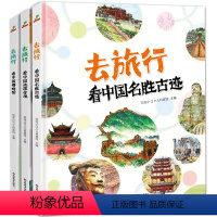 [3册]去旅行· [正版]去旅行世界名胜古迹+中国博物馆+中国地理奇观 全3册5-10岁儿童历史地理名胜古迹