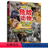 危险动物最强王者争霸赛 [正版]冠军之战·危险动物强王者争霸战