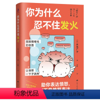 [正版]你为什么忍不住发火:风靡日本的情绪管理实用书,送给总爱生气的你