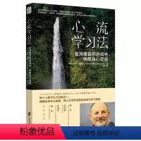 [正版]心流学习法: 在深度自然游戏中,唤醒身心潜能 (自然教育之父约瑟夫里程碑力作!与自然合一,唤醒全部身心能量,