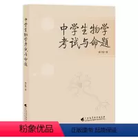 中学生物学考试与命题 [正版]中学生物学考试与命题
