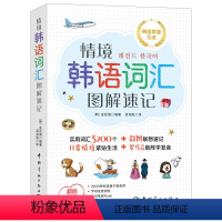 [正版]情境韩语词汇图解速记