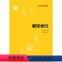 [正版]解深密经(佛教十三经·平装)