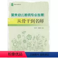 [正版]书籍聚焦幼儿教师专业发展:从骨干到名师