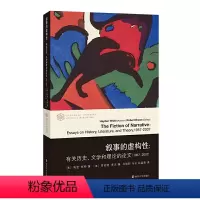 [正版]书籍叙事的虚构性 海登怀特著马丽莉马云孙晶姝译当代学术棱镜译丛有关历史文学和理论的论文1957—2007文学理