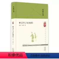 [正版]书籍大家小书 曹雪芹与《红楼梦》(精)