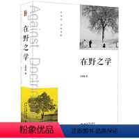 [正版] 书籍在野之学 贺雪峰著 农村问题 华中乡土学派研究方法 人文社科好书 北京大学出版社