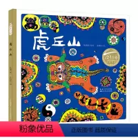 单本全册 [正版] 书籍百年百部中国儿童图画书经典书系:虎丘山