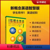 [正版]书籍新概念英语1 初阶智慧版学生用书(新版要点概述视频 重点梳理讲练结合素养拓展 课文音频 课文朗读)