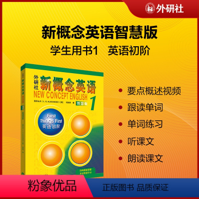 [正版]书籍新概念英语1 初阶智慧版学生用书(新版要点概述视频 重点梳理讲练结合素养拓展 课文音频 课文朗读)
