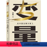 [正版]变量5 在中国这艘大船上 用30年记录中国变化在慢变量中寻找小趋势调研观察时间的朋友中国经济书籍得到出品何帆著