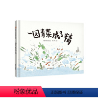 园青菜成了精 [正版]一园青菜成了精(3-8岁) 信谊原创图画书 中国传统文化绘本