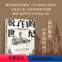 [正版]贝页脱了臼的世纪:中产阶级的诞生和彷徨(1815-1914)