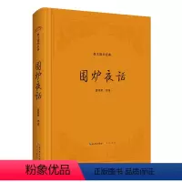 [正版]围炉夜话(精装版)