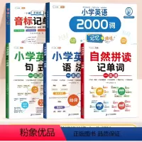 [英语全套 5本]音标+拼读+语法+句式+2000词 小学通用 [正版]音标记单词趣味学48个音标小学英语音标单词汇总语