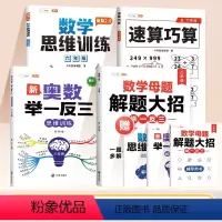 [全面提升 4本]数学母题+数学思维+举一反三+速算巧算 小学六年级 [正版]2024新版小学数学母题大全六年级上册数学