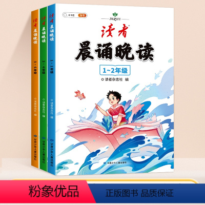 ✅✅[1-6年级全3本]《读者》晨诵晚读 小学通用 [正版]2024语文晨诵晚读读者小学生晨读美文早读一年级二年级语文美