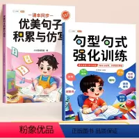 [2本]优美句子积累与仿写+句型句式 小学一年级 [正版]优美句子积累大全小学生仿写句子专项训练337晨读美文好词好句好