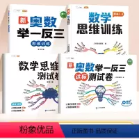 [多维度训练]奥数举一反三✚ 数学思维训练✚2套测试卷 小学一年级 [正版]举一反三小学奥数2024新版达标测试卷数学思