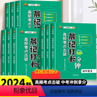 [全套❤️9册]必背知识点(考点) 初中通用 [正版]2024新版晨记打卡10分钟初中秒记小四门必背知识点人教版语文数学